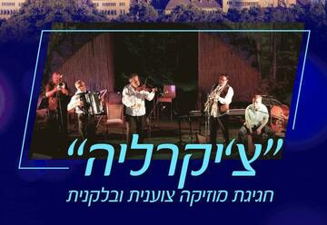 Ансамбль цыганской и балканской музыки — Чикарлия в Израиле