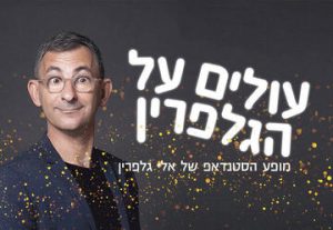 Стенд-ап шоу Эли Гальперина в Израиле