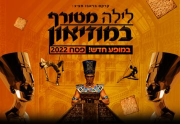 Песах 2022 — Цирк Браво — Безумная ночь в музее в Израиле