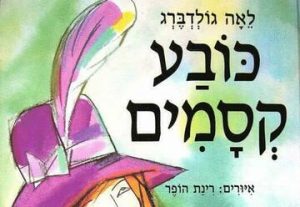 Театр а-парк — Час рассказа — Волшебная шляпа в Израиле