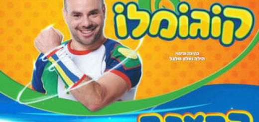 Детский спектакль — Когомело — Задание мастера в Израиле