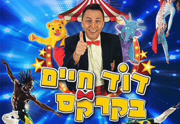 Песах 2022 — Дядюшка Хаим в цирке в Израиле