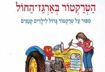 Весенний фестиваль детских спектаклей — Трактор в песочнице в Израиле