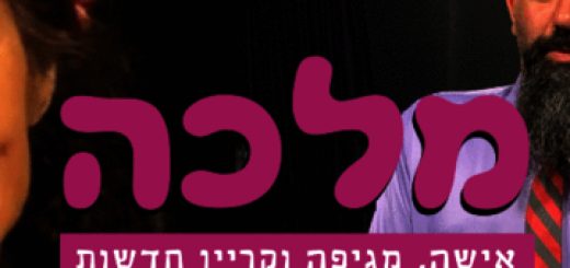 Театр Симта — Королева в Израиле