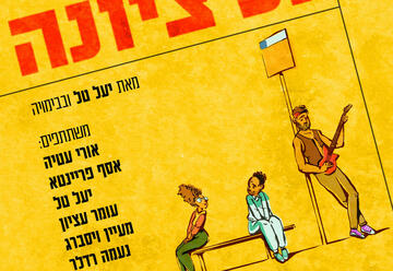 Театр Тмуна  — Нес-Циона в Израиле