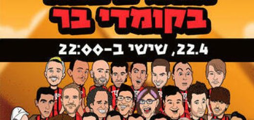 Комеди бар — Стенд-ап шоу — Праздник Песах в Комеди бар в Израиле
