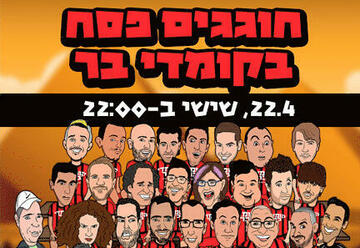 Комеди бар — Стенд-ап шоу — Праздник Песах в Комеди бар в Израиле