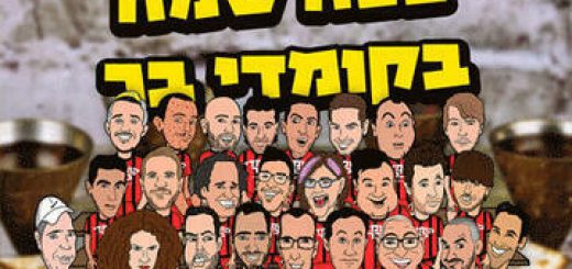 Комеди бар — Стенд-ап шоу — Веселый Песах в Комеди бар в Израиле