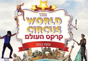 The world circus — Цирк мира в Израиле