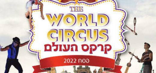 The world circus — Цирк мира в Израиле