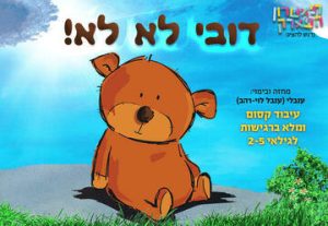 Израильский детский театр — Любимый медвежонок в Израиле