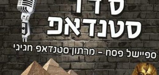 Седер стенд-ап в стенд-ап фактори в Израиле