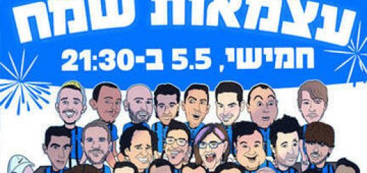Комеди бар — Веселый День Независимости в Израиле