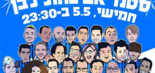 Комеди бар — Стенд-ап в День Независимости в Израиле