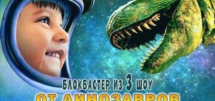От Динозавров в Космос — Уникальный детский блокбастер из трех шоу в Израиле