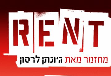 Мюзикл — Rent в Израиле