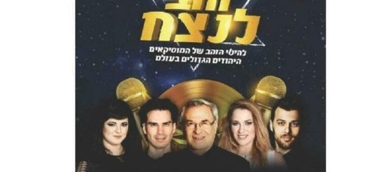 Слаще мёда с Даном Канером — Серия Волшебные годы в Израиле