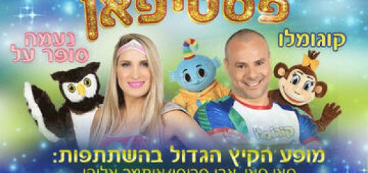 Карнавал Фестифан 2022 в Израиле