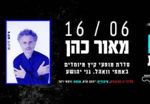 Израильский камерный оркестр и Маор Коэн в Израиле