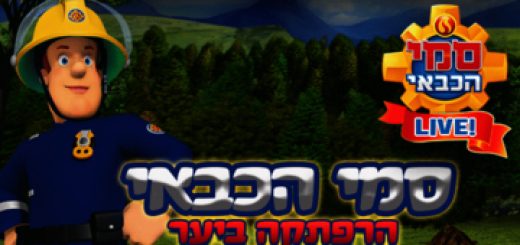 Сами а-Кабай — Приключения в лесу в Израиле
