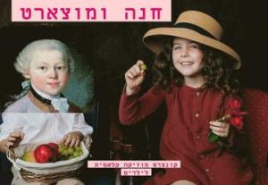 Концерт — Ханна и Моцарт в Израиле