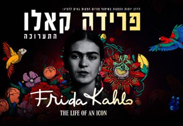Фрида Кало – Жизнь иконы в Израиле