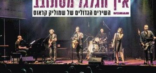Концерт — Как крутится колесо в Израиле