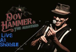 Джазовый концерт — Dov Hammer & The Allstars в Израиле