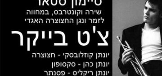 Посвящение Чету Бейкеру в Израиле