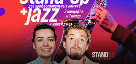 Стендап — Ирина Приходько и Илья Овечкин и джазовый концерт в Израиле