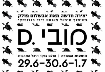 Танцевальный ансамбль Авшалома Полака — Moby.D в Израиле