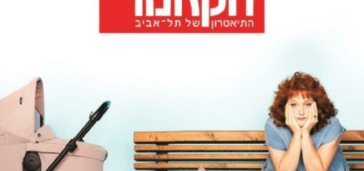 Камерный Театр — Шестое чувство в Израиле