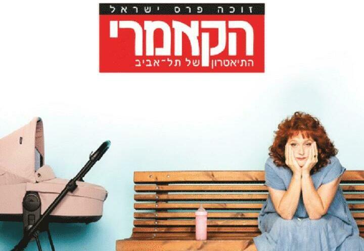 Камерный Театр — Шестое чувство в Израиле