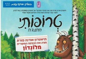 Театр Орны Порат для детей и юношества — Трофоти в Израиле