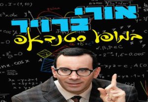 Стендап-шоу Ури Бройера в Израиле