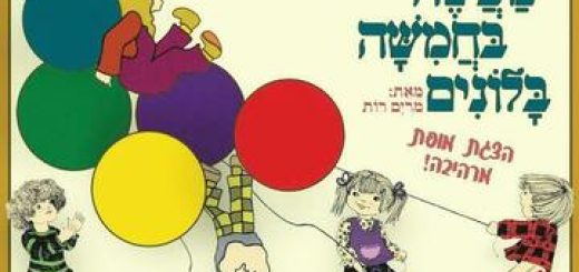 Рассказ о пяти воздушных шариках в Израиле