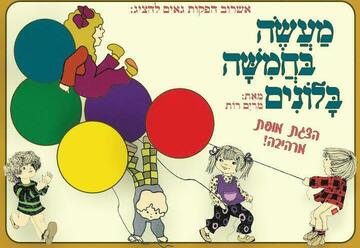 Рассказ о пяти воздушных шариках в Израиле