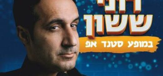 Стенд-ап шоу — Рони Сасона в Израиле