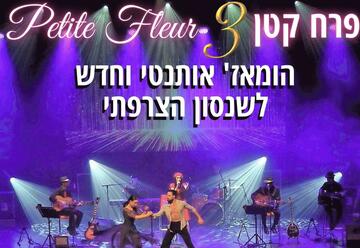 Концерт французского шансона — Маленький Цветок 3 — Petite Fleur в Израиле