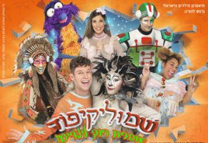 Израильский детский театр — Рок-опера для детей — Ёжик Шмулик с друзьями в Израиле