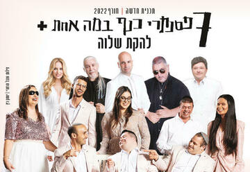 7 роялей на одной сцене + Shalva Band в Израиле
