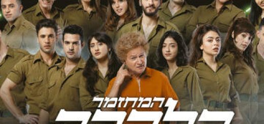 Национальный театр — Мюзикл а-Лаака в Израиле