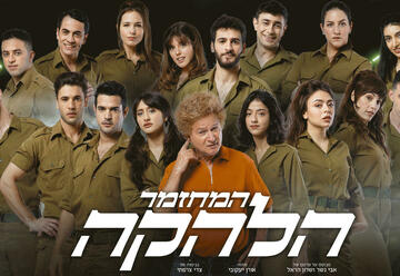 Национальный театр — Мюзикл а-Лаака в Израиле