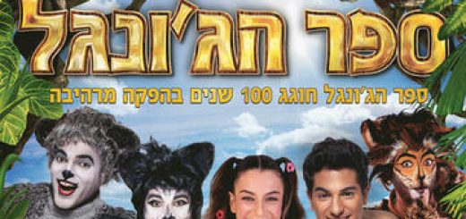 Детский мюзикл — Книга джунглей в Израиле