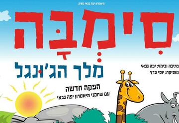 Театр Яффы Габай — Симба король джунглей в Израиле