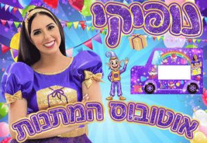 Нофики — Автобус подарков в Израиле