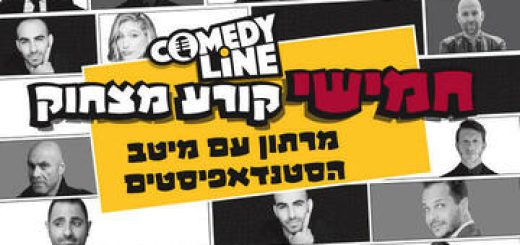 Comedy Line — Безумный стендап марафон в Израиле