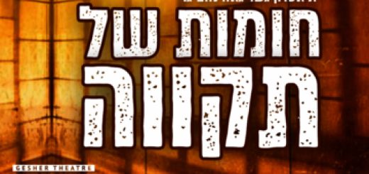 Театр Гешер — Побег из Шоушенка в Израиле