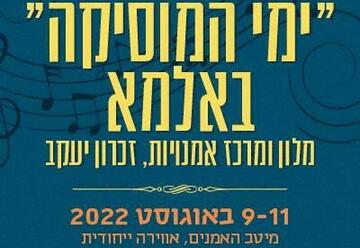 Фестиваль Дни музыки —  Вот и все — заключительный концерт! Специальный гость Мони Мошонов в Израиле