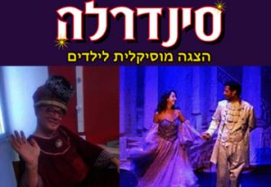 Детский музыкальный спектакль — Золушка в Израиле